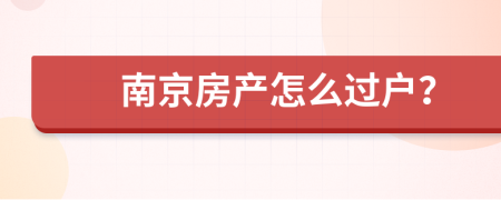 南京房产怎么过户？