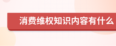 消费维权知识内容有什么