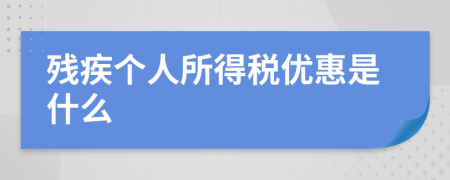 残疾个人所得税优惠是什么