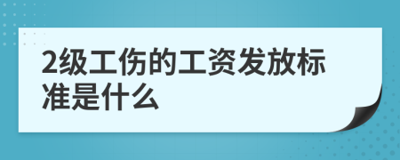 2级工伤的工资发放标准是什么