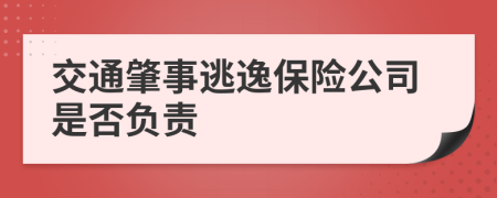 交通肇事逃逸保险公司是否负责