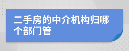 二手房的中介机构归哪个部门管