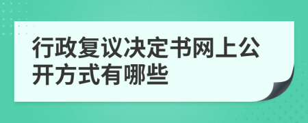 行政复议决定书网上公开方式有哪些