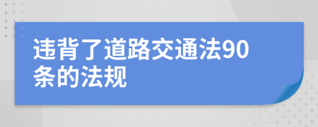 违背了道路交通法90条的法规