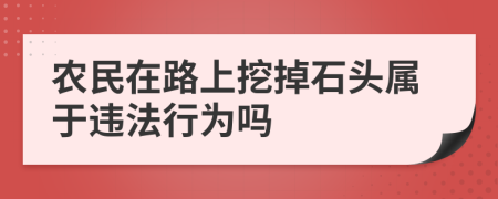 农民在路上挖掉石头属于违法行为吗