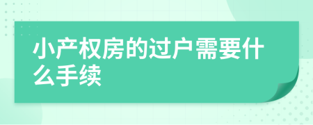 小产权房的过户需要什么手续