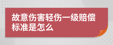 故意伤害轻伤一级赔偿标准是怎么