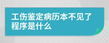 工伤鉴定病历本不见了程序是什么