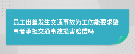 员工出差发生交通事故为工伤能要求肇事者承担交通事故损害赔偿吗