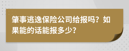 肇事逃逸保险公司给报吗？如果能的话能报多少？