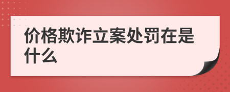 价格欺诈立案处罚在是什么