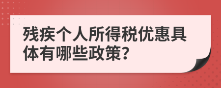 残疾个人所得税优惠具体有哪些政策？