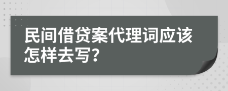 民间借贷案代理词应该怎样去写？