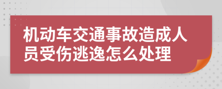 机动车交通事故造成人员受伤逃逸怎么处理