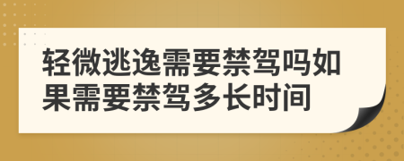 轻微逃逸需要禁驾吗如果需要禁驾多长时间