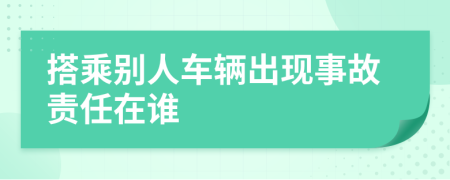 搭乘别人车辆出现事故责任在谁