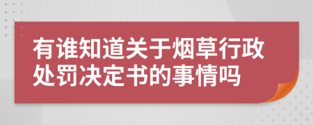 有谁知道关于烟草行政处罚决定书的事情吗