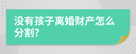 没有孩子离婚财产怎么分割?