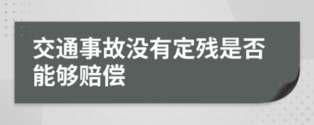 交通事故没有定残是否能够赔偿