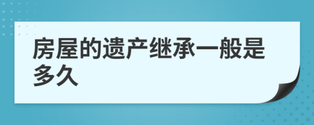 房屋的遗产继承一般是多久