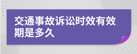 交通事故诉讼时效有效期是多久