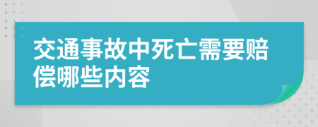 交通事故中死亡需要赔偿哪些内容