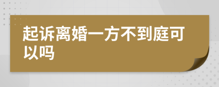 起诉离婚一方不到庭可以吗