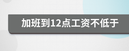 加班到12点工资不低于