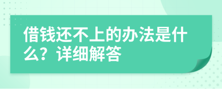 借钱还不上的办法是什么？详细解答