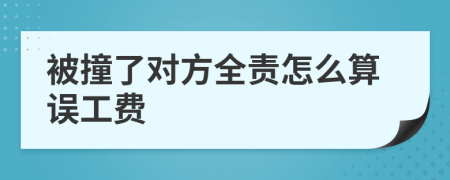 被撞了对方全责怎么算误工费