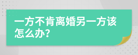 一方不肯离婚另一方该怎么办？