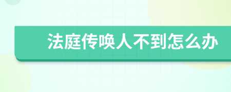 法庭传唤人不到怎么办