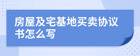 房屋及宅基地买卖协议书怎么写