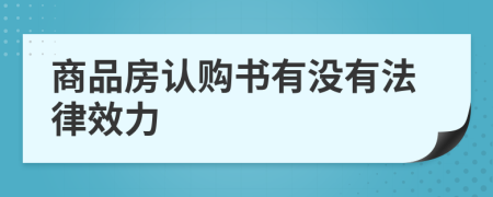 商品房认购书有没有法律效力