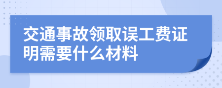 交通事故领取误工费证明需要什么材料