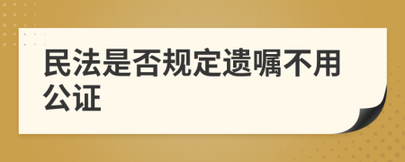 民法是否规定遗嘱不用公证