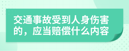 交通事故受到人身伤害的，应当赔偿什么内容