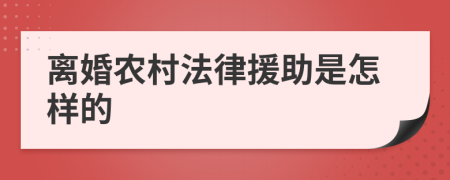 离婚农村法律援助是怎样的
