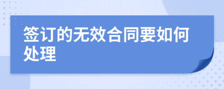 签订的无效合同要如何处理