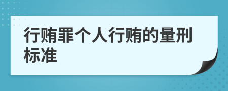 行贿罪个人行贿的量刑标准