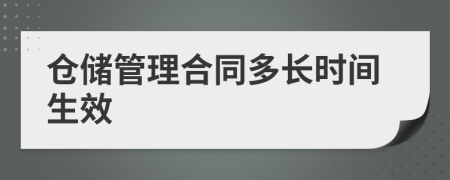 仓储管理合同多长时间生效