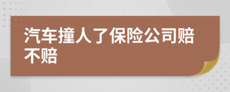 汽车撞人了保险公司赔不赔