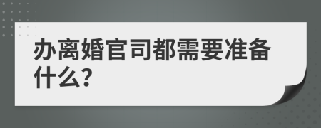 办离婚官司都需要准备什么？