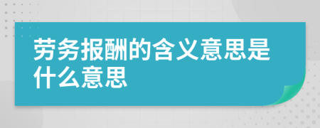 劳务报酬的含义意思是什么意思