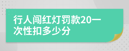 行人闯红灯罚款20一次性扣多少分