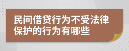 民间借贷行为不受法律保护的行为有哪些