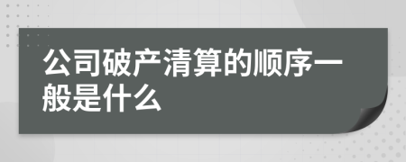 公司破产清算的顺序一般是什么