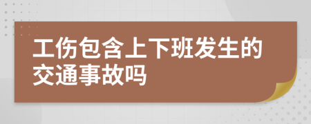 工伤包含上下班发生的交通事故吗