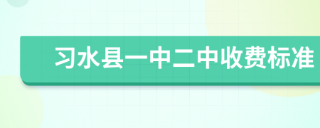 习水县一中二中收费标准