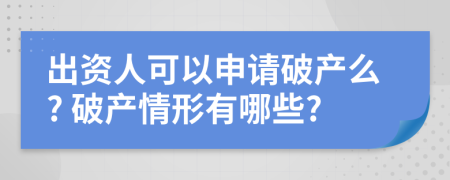 出资人可以申请破产么? 破产情形有哪些?
